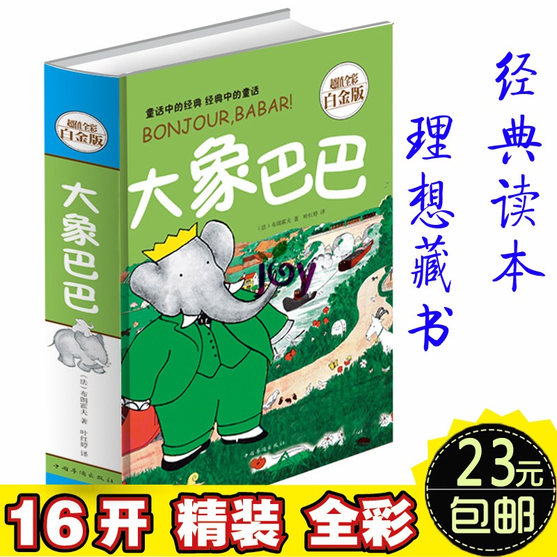 大象巴巴百年经典绘本(超值全彩白金版)幼儿启蒙漫画 儿童读物教辅卡通故事书3--12岁 幼儿启蒙漫画儿童读物教辅卡通图画故事书籍