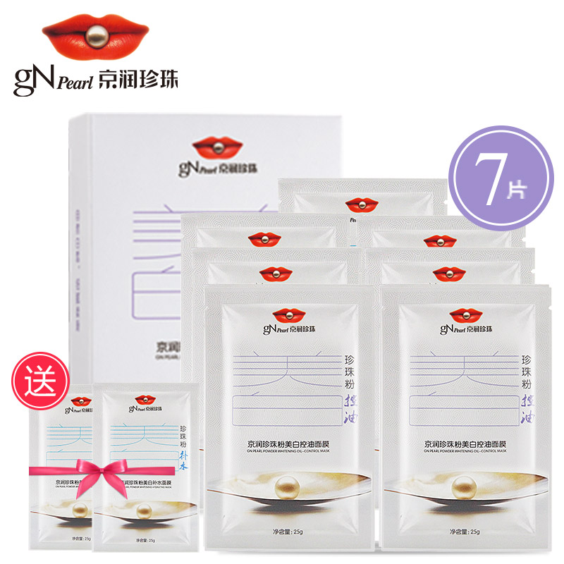 京润珍珠粉美白控油面膜25g*7片 珍珠原液精华清爽控油面膜贴