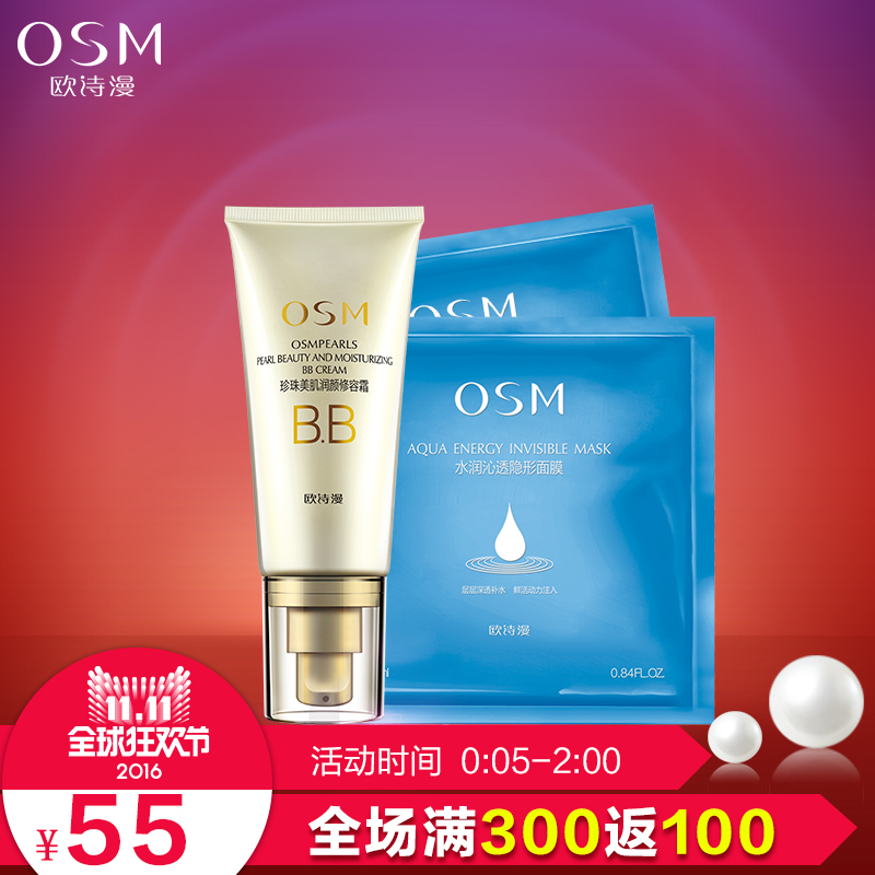 OSM/欧诗漫珍珠白美肌润颜修容霜+隐形面膜*2