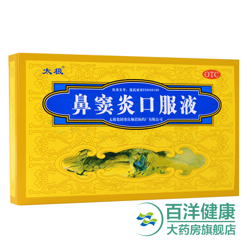 【2盒】太极 鼻窦炎口服液 10ml*6支/盒 鼻塞 急慢性鼻炎 鼻窦炎