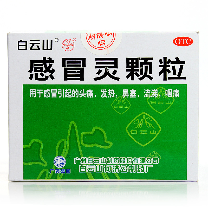 白云山 感冒灵颗粒 感冒药冲剂 感冒引起的头痛 发热鼻塞