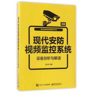 现代安防视频监控系统设备剖析与解读/现代安防监控实用技术