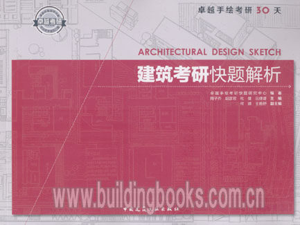 卓越手绘考研30天:建筑考研快题解析