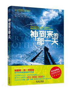正版包邮神到来的那一天（埃里希.冯.丹尼肯神秘文化系列）正品图书书籍