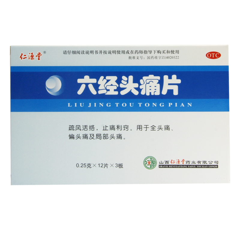 仁源堂 六经头痛片 36片 疏风活络 局部头痛 止痛利窍头疼 药品
