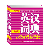 English Vocabulary Carry-on Pocket Dictionary (pocket dictionary can be carried around and can be restudied and remembered wherever you are)