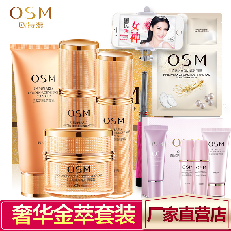 OSM/欧诗漫奢华金萃臻贵娇宠礼盒护肤品精华套装女 抗皱补水紧致