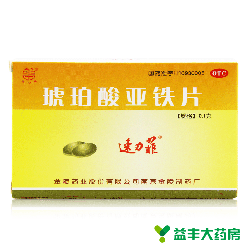 速力菲 琥珀酸亚铁片20片 缺铁性贫血的预防及治疗药品