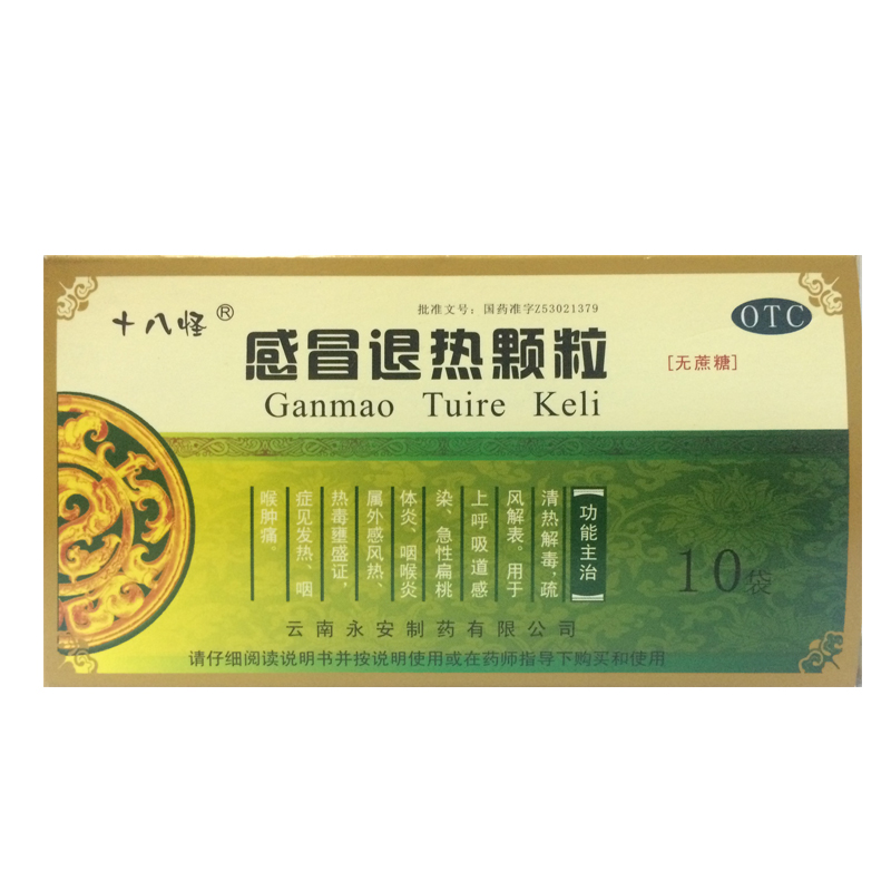 十八怪 感冒退热颗粒4.5g/袋 10袋 发热 急性扁桃腺炎 咽喉炎YP