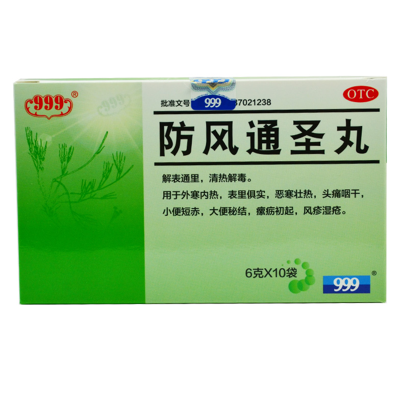 包邮 999 防风通圣丸 6g*10袋 外寒内毒大便秘结风疹湿疮皮肤痒X
