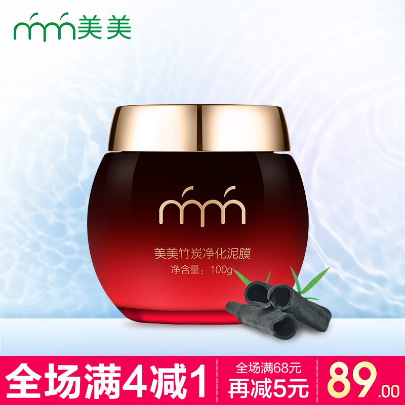 美美竹炭净化矿物泥浆面膜清痘清洁控油去黑头收毛孔护肤品