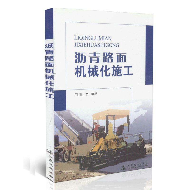 沥青路面机械化施工