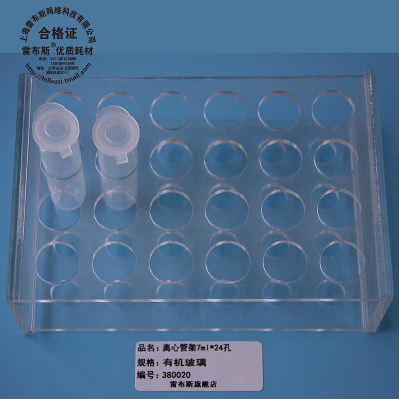 [雷布斯] 38-0020 38-4524 38-4540 38-0724 38-0740  5ml 7ml离心管 有机玻璃离心管架24孔48孔96孔离心管架