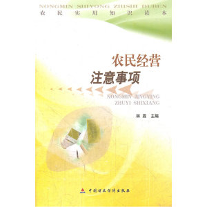 农民经营注意事项/农民实用知识读本