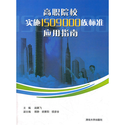 高职院校实施ISO9000族标准应用指南/赵鹏飞/清华大学出版社