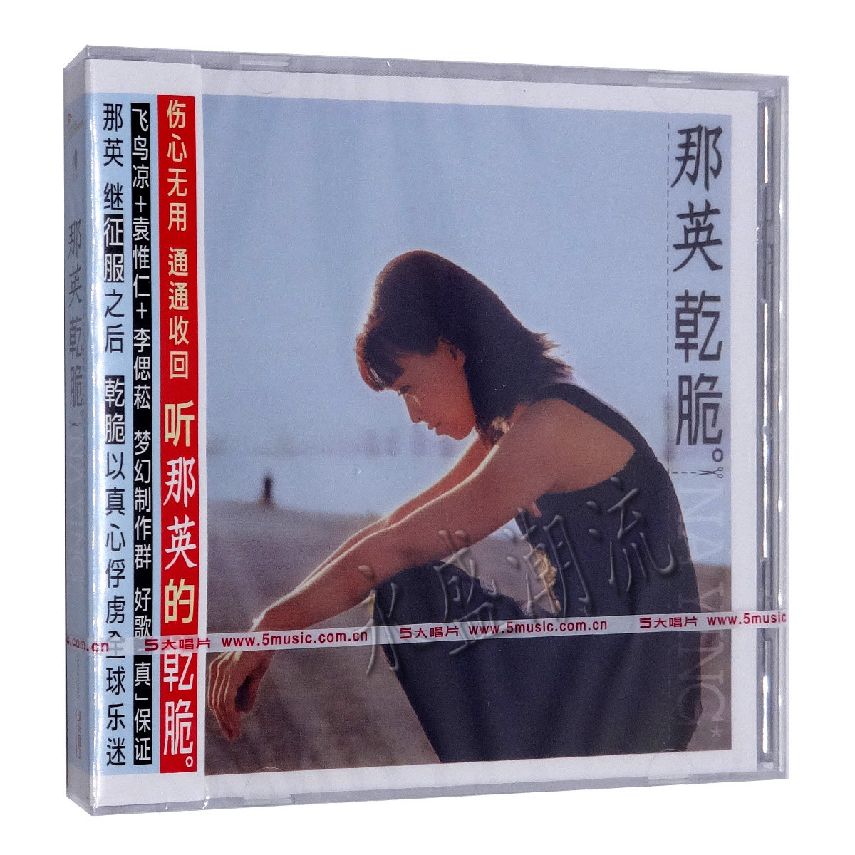 包邮|正版 那英:乾脆/干脆 限量版 2015再版 CD