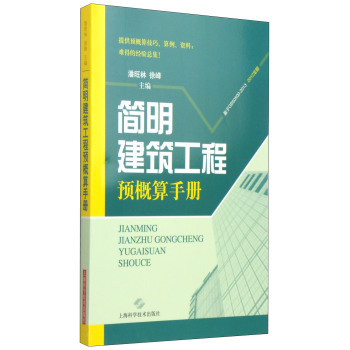 简明建筑工程预概算手册/潘旺林/上海科学技术出版社