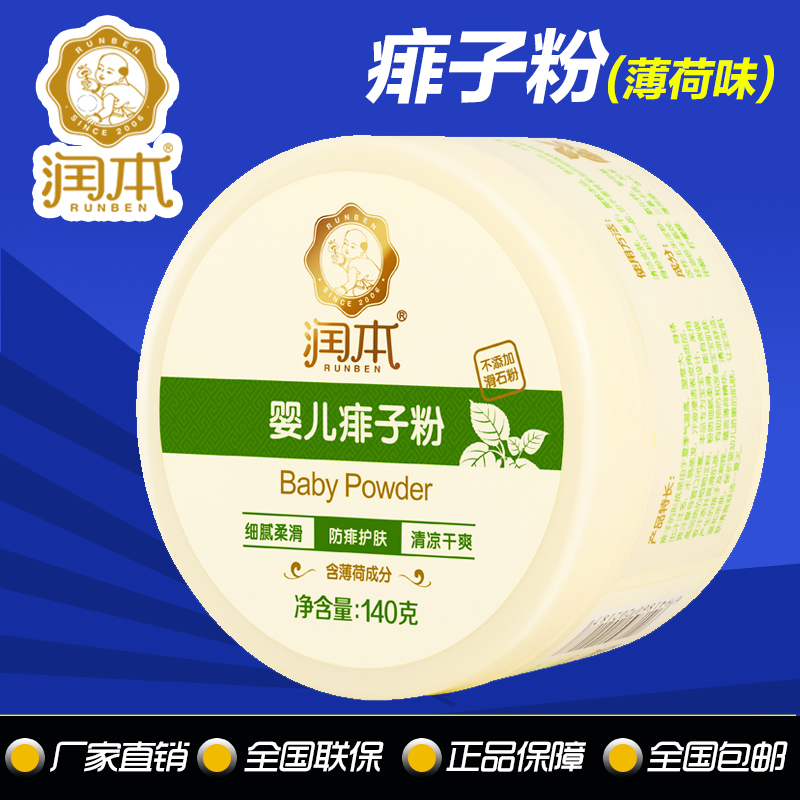 润本婴儿薄荷痱子粉 宝宝痱子粉 清凉干爽 防痱护肤 正品140g