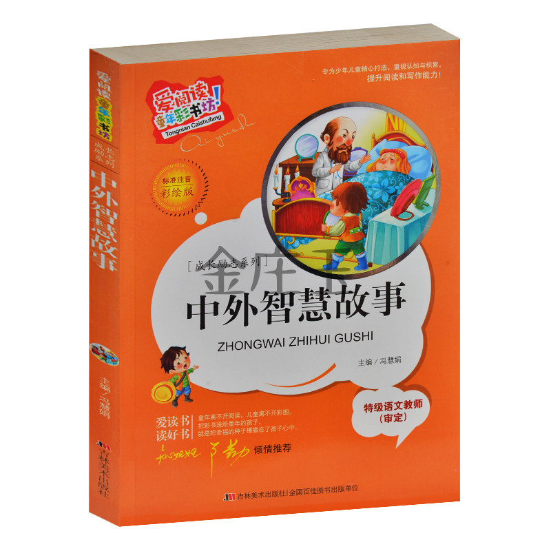 中外智慧故事 成长励志系列 彩图注音版 爱阅读童年彩书坊 知心姐姐卢勤推荐 小学生课外书一二年级课外儿童读物6-7-8-9-10岁正版
