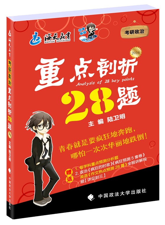 现货 海天2016考研政治重点剖析28题 2016年考研思想政治理论押题《重点剖析28题》陆卫明押题 海天考研政治28题