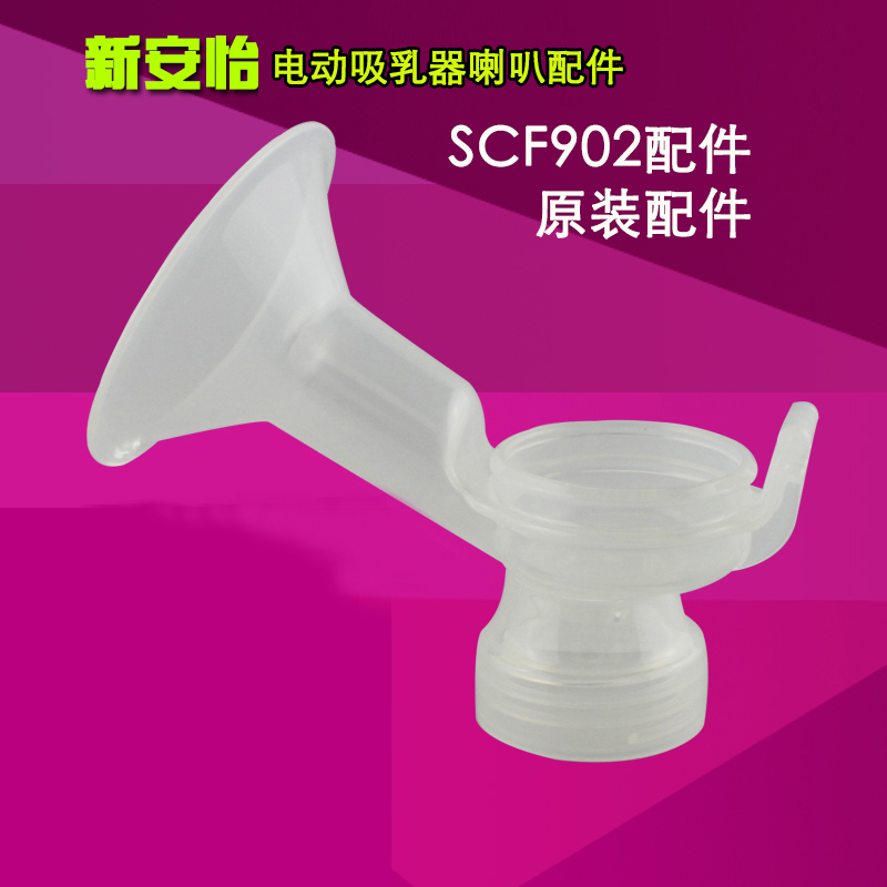 飞利浦新安怡标口手动/电动吸奶器喇叭主体配件 SCF902/SCF286