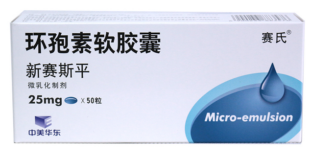 赛氏 新赛斯平 环孢素软胶囊 25mg*50粒/盒