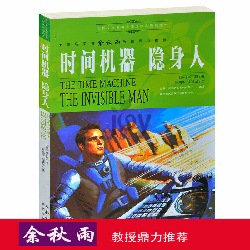 天猫正版】时间机器 隐身人/余秋雨推荐世界文学名著外国小说中小学生课外书籍文学世界名著青少版书 包邮