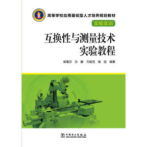 高等学校应用基础型人才培养规划教材·实验实训 互换性与测量技术实验教程