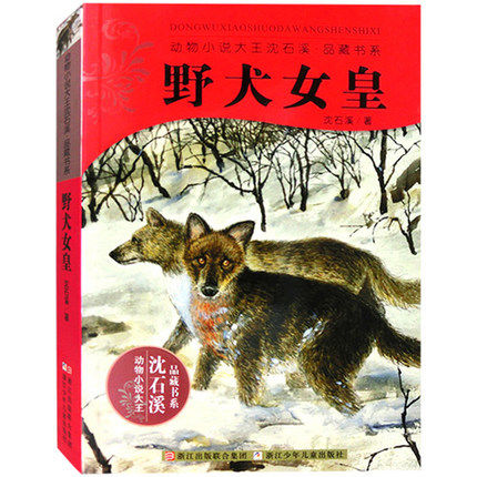 Wild Dog Queen Animal Fiction Great King Shen Shixi Pint Hide Book Series Shen Shixi Selected Full Set Works Great Classics Children's Literature 9-10-12-15 Young Children's Extracuroneals's Authentic Bestseller