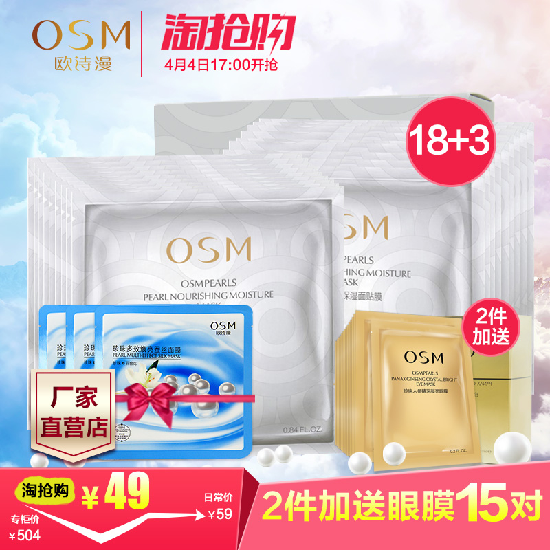 OSM欧诗漫 润养补水保湿面膜21片 紧致滋润美肤珍珠白蚕丝正品女