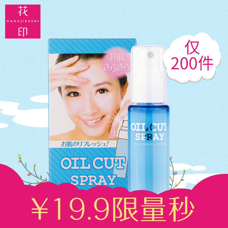 【淘金币】花印零油光补妆喷雾30ml 补水保湿控油喷雾原装
