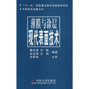 薄膜与涂层现代表面技术