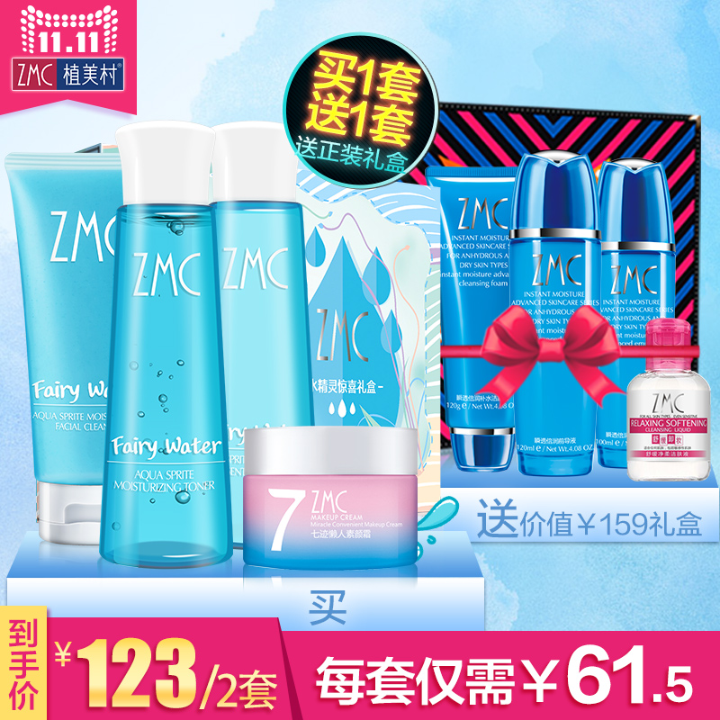 【11-11预售】ZMC/植美村护理定制礼盒女补水保湿护肤化妆品套装