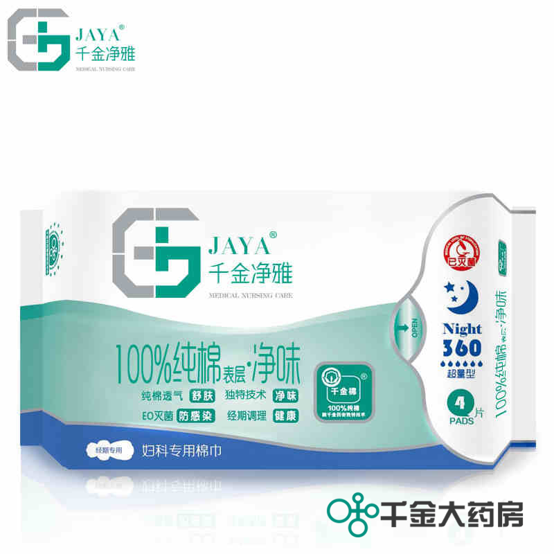 【品牌直销】包邮千金净雅妇科专用棉巾360mm*4片夜用纯棉卫生巾