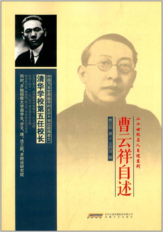 正版包邮二十世纪名人自述系列:曹云祥自述正品图书书籍