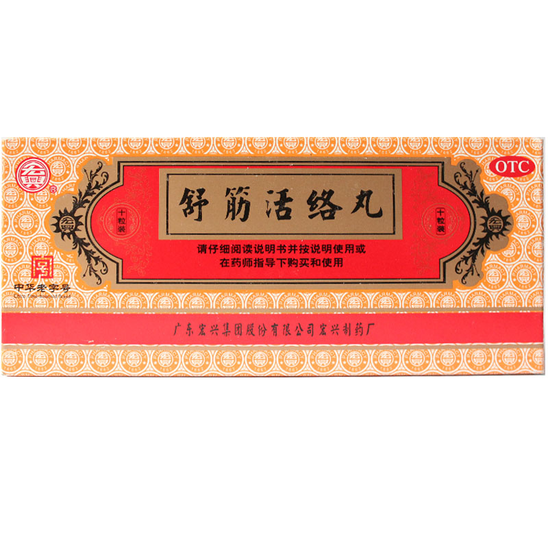 宏兴 舒筋活络丸6g*10丸驱风祛湿风湿疼痛关节炎腰膝酸痛