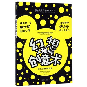幻想工程师创意术(迪士尼这样做创意) 博库网