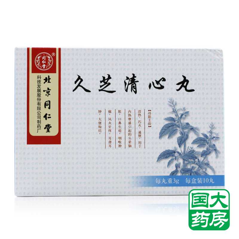 同仁堂 久芝清心丸 3g*10丸/盒