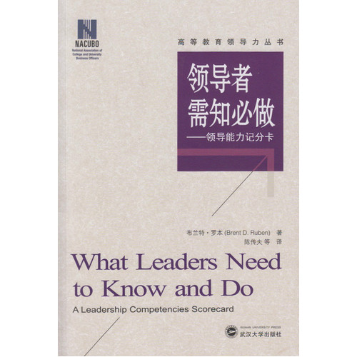 领导者需知必做——领导能力记分卡/（美）罗本著；陈传夫 等 译/武汉大学出版社