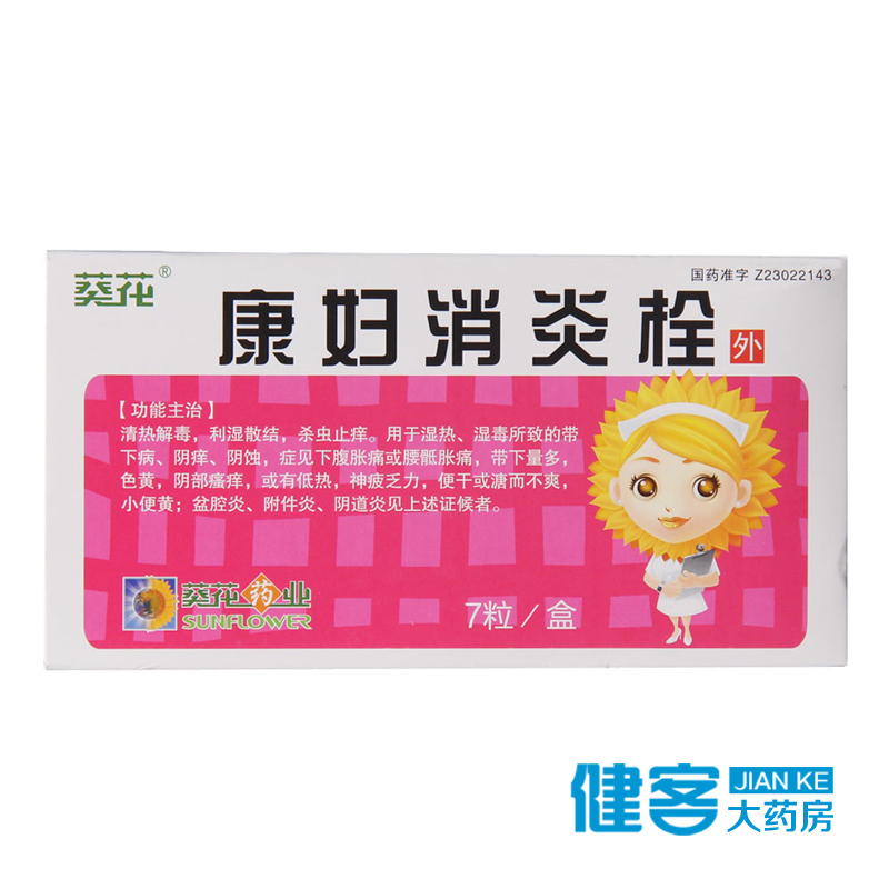 葵花 康妇消炎栓 2.8g*7粒/盒