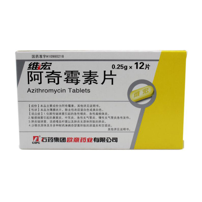 石药 维宏 阿奇霉素片 0.25g*12片/盒