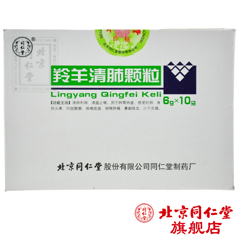 同仁堂羚羊清肺颗粒 6g*10袋/盒