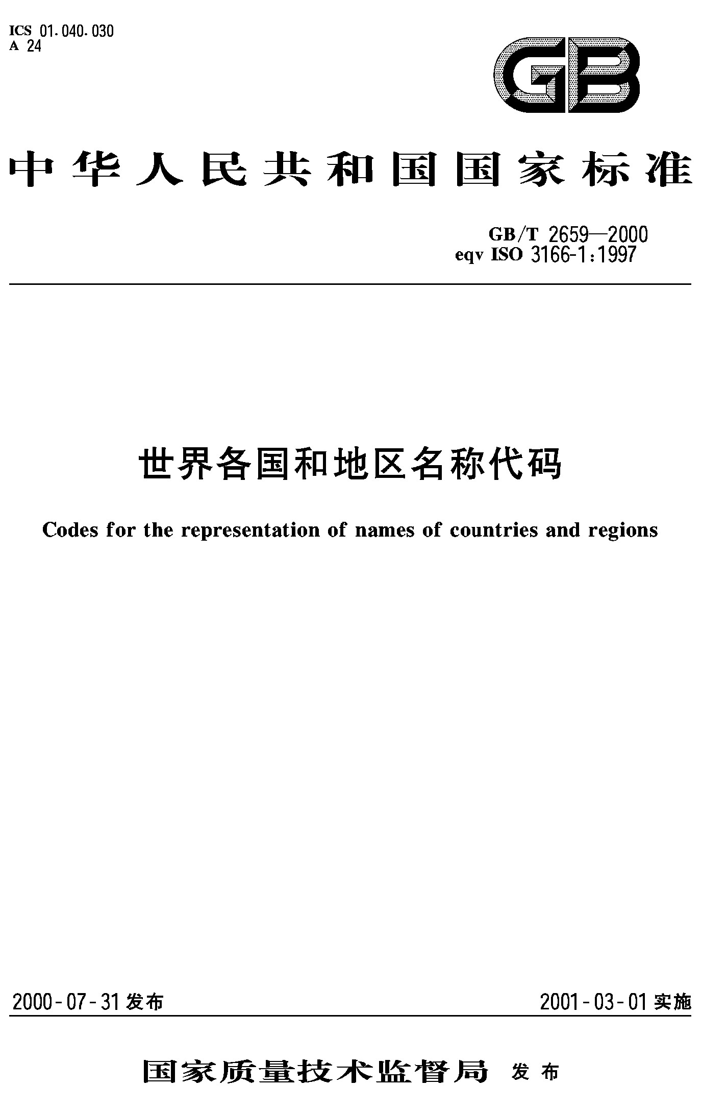 世界各国和地区名称代码(GB/T 2659-2000)