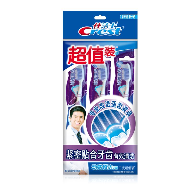 佳洁士动感超洁牙刷3支装 舒适软毛超值装 按摩牙龈 宝洁正品