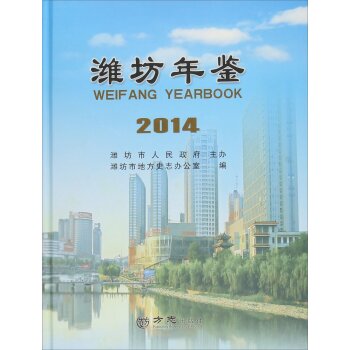 潍坊年鉴2014年/潍坊市人民政府/方志出版社