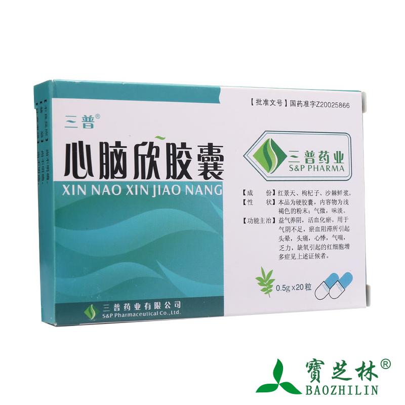 三普 心脑欣胶囊 0.5G*20粒/盒
