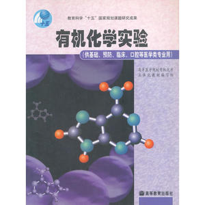 有机化学实验