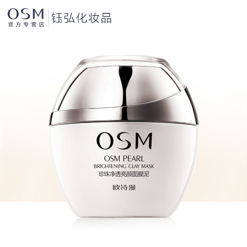 欧诗漫osm 珍珠净透亮颜面膜泥120g 补水美白淡斑去黑头清洁毛孔