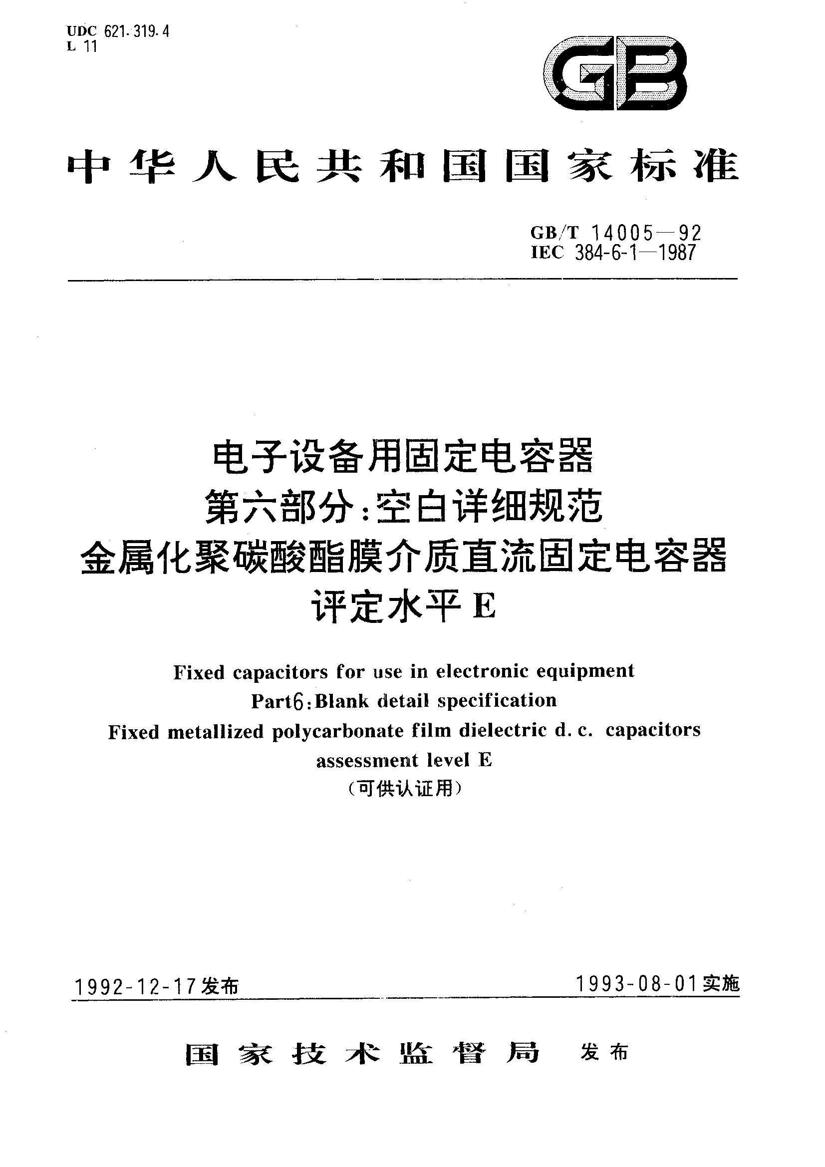第六部分: 空白详细规范 金属化聚碳酸酯膜GB/T 14005-1992)