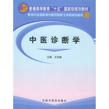 新世纪全国高等中医药院校七年制规划教材：中医诊断学/王忆勤/中国中医药出版社